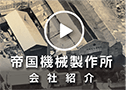 株式会社帝国機械製作所 会社案内