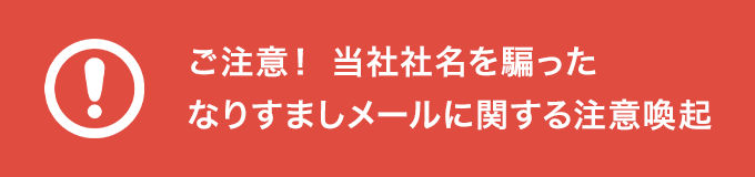 当社社名を騙ったなりすましメールに関する注意喚起