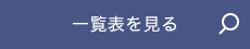 一覧表を見る